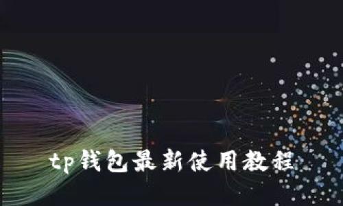 TP钱包最新使用教程, TP钱包, 使用教程, 最新教程/guanjianci