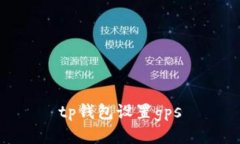 如何在TP钱包中设置GPS功能以保护您的资产安全