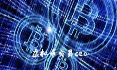 虚拟币交易CEO：如何成功管理一个虚拟币交易平