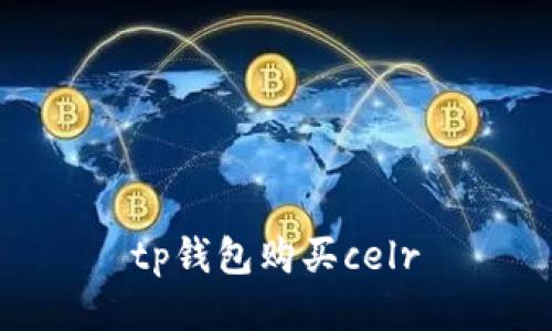 如何购买 CELR 数字货币 — 使用 TP 钱包 丨的介绍和标题