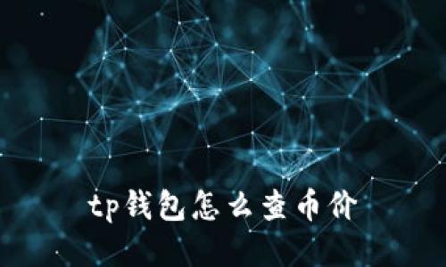 tp钱包如何查币价