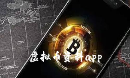 虚拟币资料app——了解数字货币，掌握最新行情 