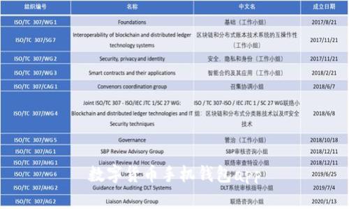 数字货币手机钱包APP：解析最安全易用的数字资产管理工具