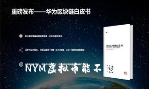 NYM虚拟币：能否购买和使用