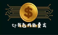 TP钱包网络费高/guanjianci