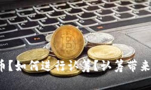 什么是认筹虚拟币?如何进行认筹?认筹带来哪些风险和机会?