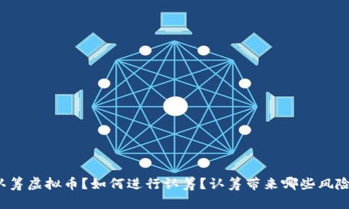 什么是认筹虚拟币?如何进行认筹?认筹带来哪些风险和机会?