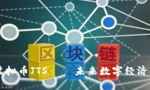 了解虚拟币JTS——未来数字经济的新宠