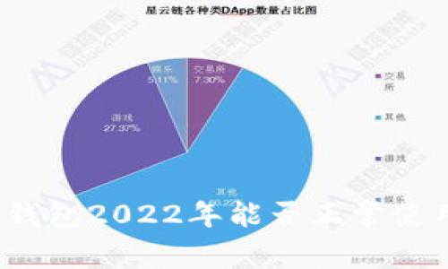 TP钱包2022年能否正常使用?