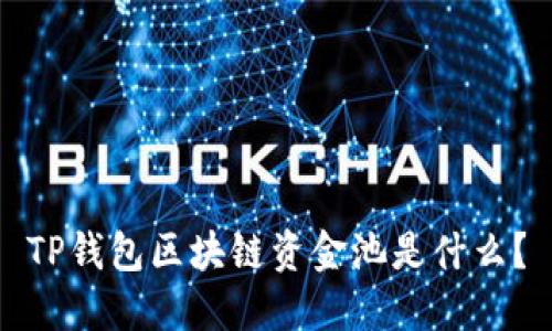 TP钱包区块链资金池是什么?