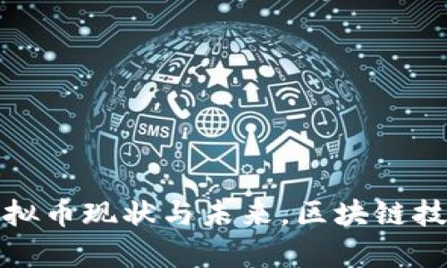 探讨中国虚拟币现状与未来,区块链技术应用前景