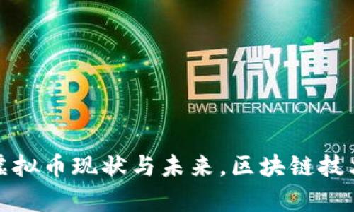 探讨中国虚拟币现状与未来,区块链技术应用前景