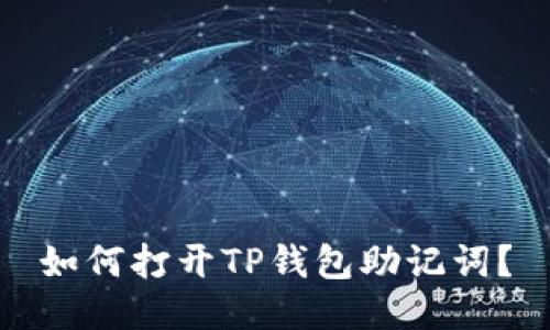 如何打开TP钱包助记词?