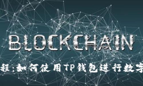 TP钱包教程：如何使用TP钱包进行数字货币交易