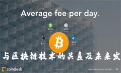 虚拟币与区块链技术的关系及未来发展趋势