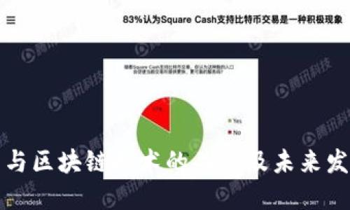 虚拟币与区块链技术的关系及未来发展趋势