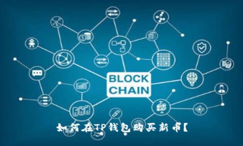 如何在TP钱包购买新币?