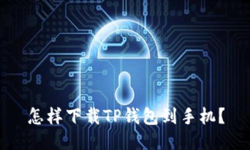 怎样下载TP钱包到手机?