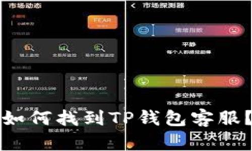 如何找到TP钱包客服?