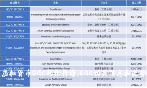 探究虚拟货币DGC的排行榜，DGC相关信息和走势分析