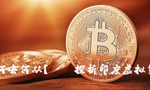 印度虚拟币何去何从？——探析印度虚拟货币发展现状