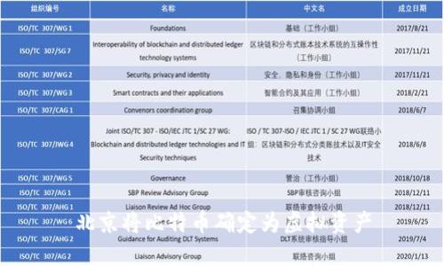 北京将比特币确定为虚拟资产