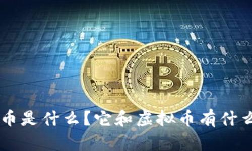 Token币是什么？它和虚拟币有什么关系？