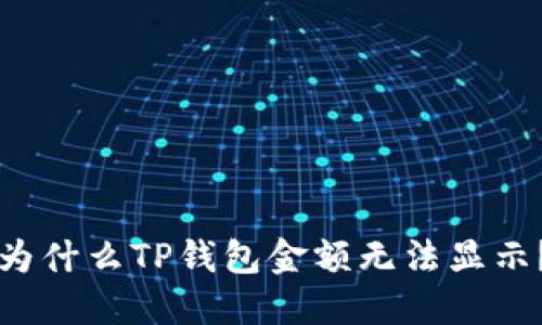 为什么TP钱包金额无法显示?