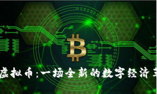 Tic虚拟币:一场全新的数字经济革命