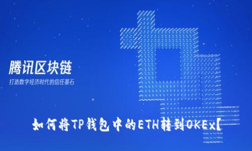 如何将TP钱包中的ETH转到OKEx?