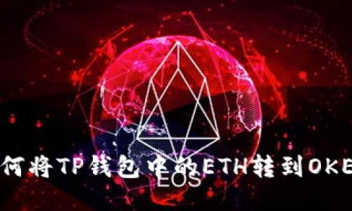如何将TP钱包中的ETH转到OKEx?