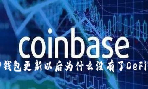 TP钱包更新以后为什么没有了DeFi?