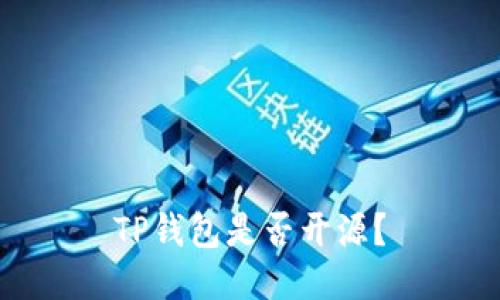 TP钱包是否开源?