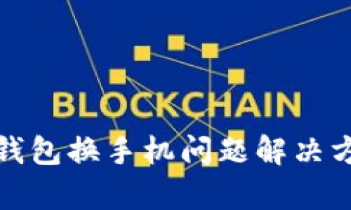 tp钱包换手机问题解决方法