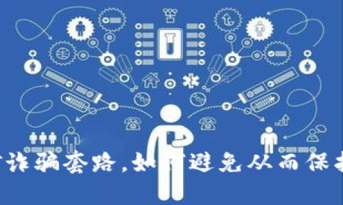 虚拟币挖矿诈骗套路,如何避免从而保护资产安全?