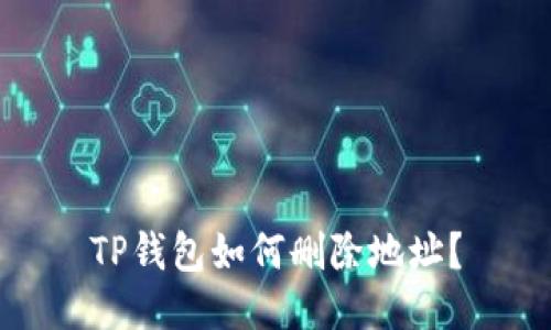 TP钱包如何删除地址?