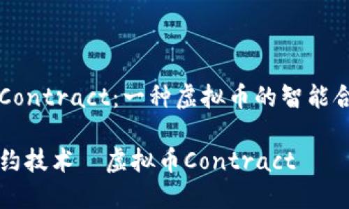 虚拟币Contract：一种虚拟币的智能合约技术

智能合约技术—虚拟币Contract