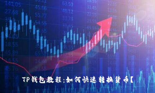TP钱包教程：如何快速转换货币？