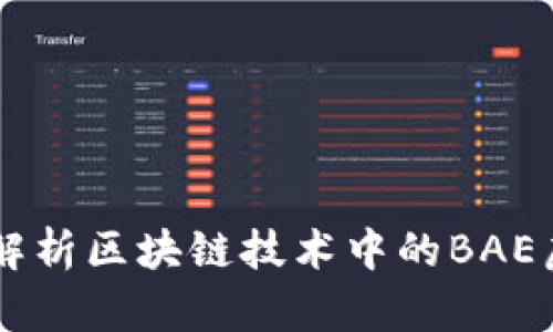BAE虚拟币与区块链：解析区块链技术中的BAE虚拟币价值与未来趋势
