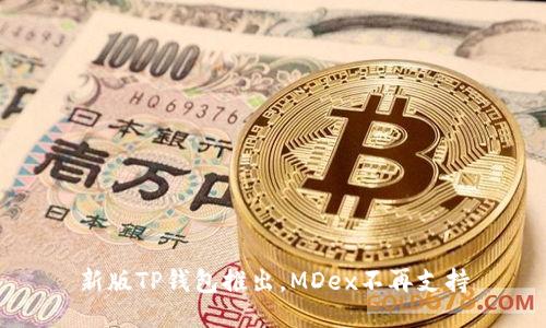 新版TP钱包推出,MDex不再支持