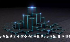 tp钱包有货币储备吗？关键词：tp钱包,货币储备