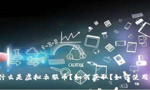 什么是虚拟衣服币？如何获取？如何使用？