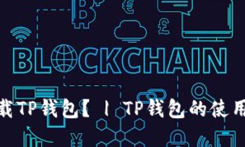 为什么要下载TP钱包? | TP钱包的使用方法和优势