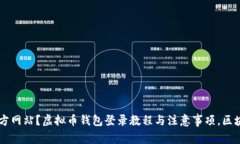 如何登录虚拟币钱包官方网站？虚拟币钱包登录