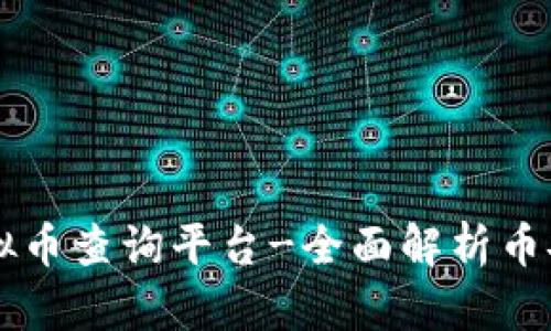 币安虚拟币查询平台-全面解析币安交易所