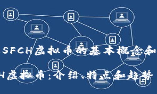 了解SFCH虚拟币的基本概念和特点
SFCH虚拟币:介绍、特点和趋势