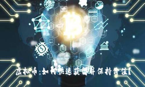 虚拟币：如何快速获得并保持价值？