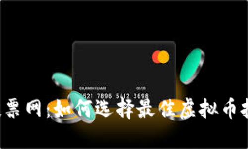 虚拟币投票网:如何选择最佳虚拟币投票平台?