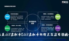 什么是dsf虚拟币？dsf虚拟币的特点及应用领域介