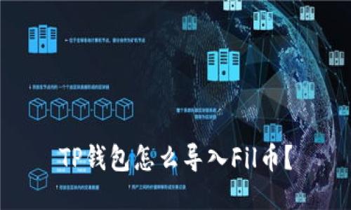 TP钱包怎么导入Fil币?